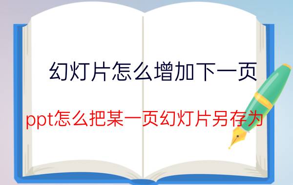 幻灯片怎么增加下一页 ppt怎么把某一页幻灯片另存为？